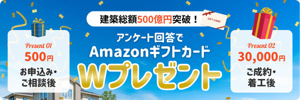 建築総額500億円突破！AmazonギフトカードWプレゼント