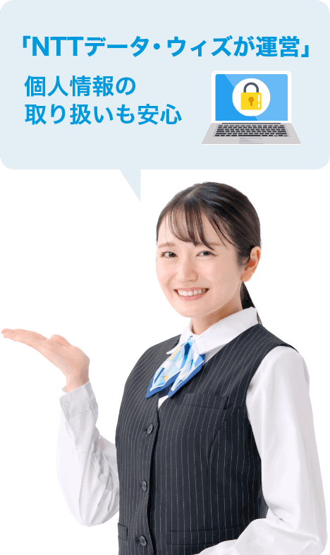 「NTTデータ・ウィズ運営」個人情報の取り扱いも安心