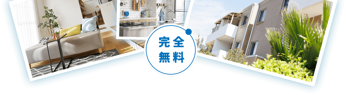 完全無料 注文住宅を建てる