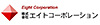 株式会社エイトコーポレーション