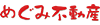 株式会社めぐみ不動産
