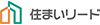 住まいリード