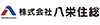 株式会社八栄住総