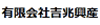 有限会社吉兆興産