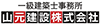 一級建築士事務所　山元建設株式会社