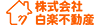 株式会社白楽不動産