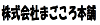 株式会社まごころ本舗