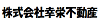 株式会社幸栄不動産