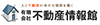 有限会社不動産情報館