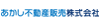 あかし不動産販売株式会社