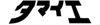 株式会社タマイエ