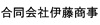 合同会社伊藤商事