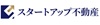 スタートアップ不動産
