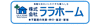 株式会社ララホーム
