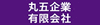 丸五企業有限会社