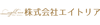 株式会社エイトリア