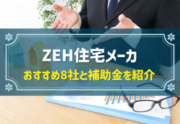 ZEH住宅メーカー おすすめ8社と補助金を紹介