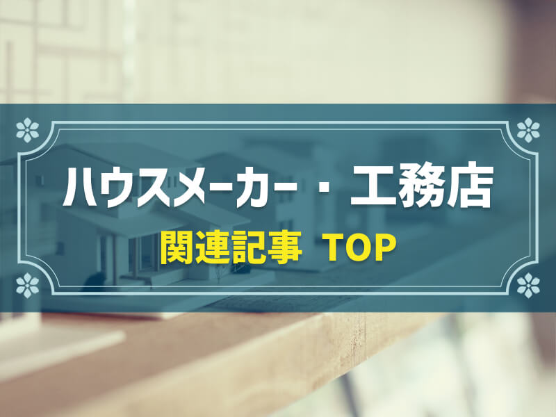 「ハウスメーカー・工務店」関連記事 TOP