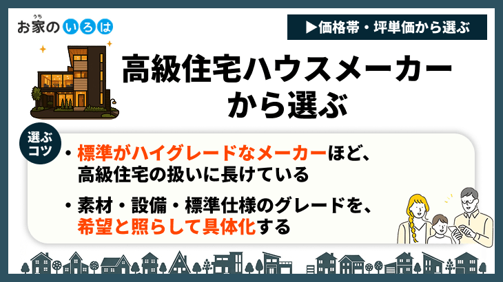 高級住宅ハウスメーカーから選ぶ