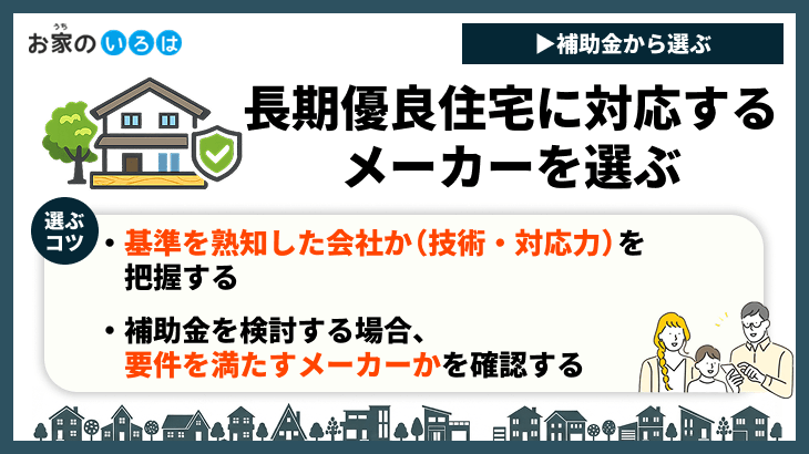 長期優良住宅に対応するメーカーを選ぶ