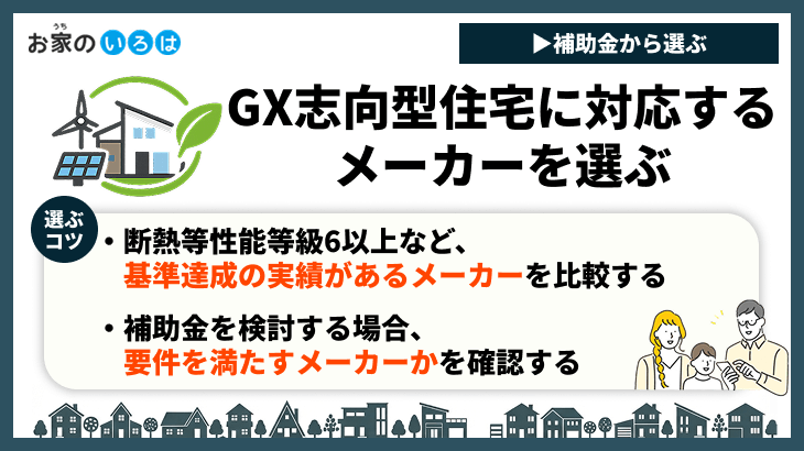 GX志向型住宅に対応するメーカーを選ぶ