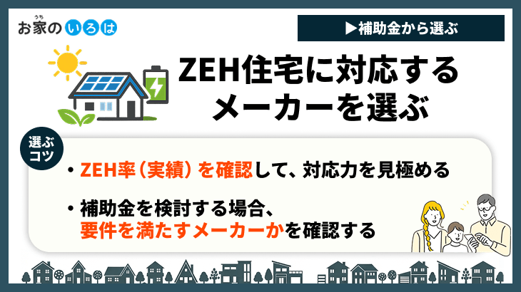 ZEH住宅に対応するメーカーを選ぶ