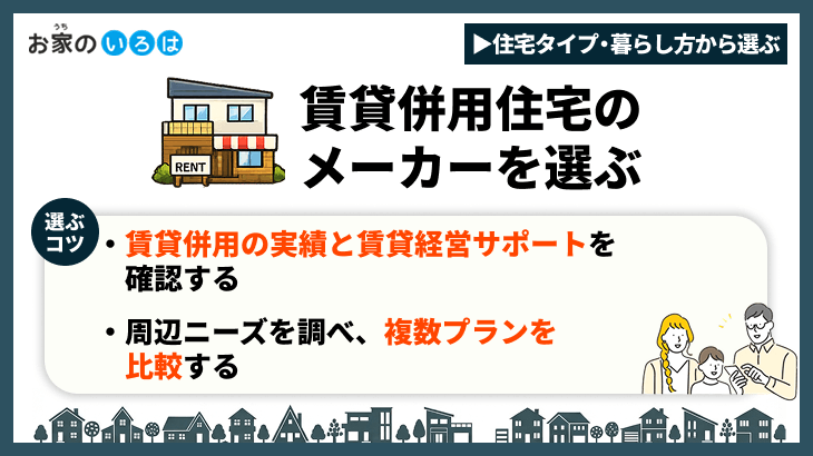 賃貸併用住宅のメーカーを選ぶ