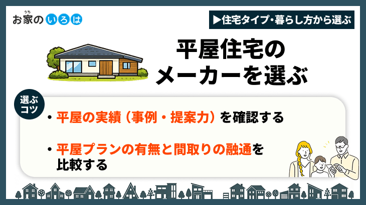 平屋住宅のメーカーを選ぶ