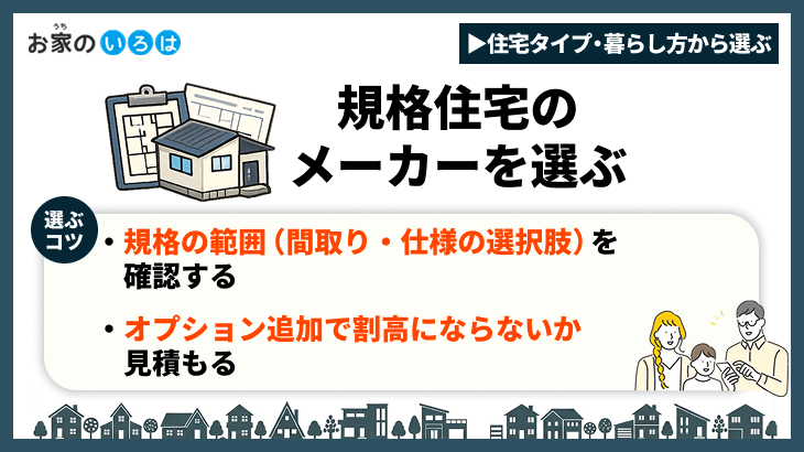 規格住宅のメーカーを選ぶ