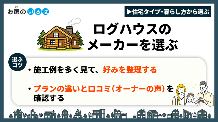 ログハウスのメーカーを選ぶ