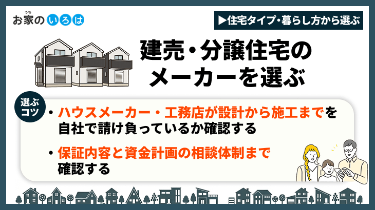 建売・分譲住宅のメーカーを選ぶ