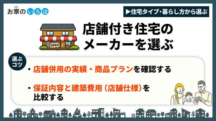 店舗付き住宅のメーカーを選ぶ