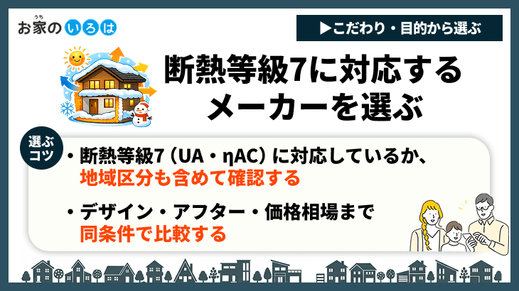 断熱等級7に対応するメーカーを選ぶ