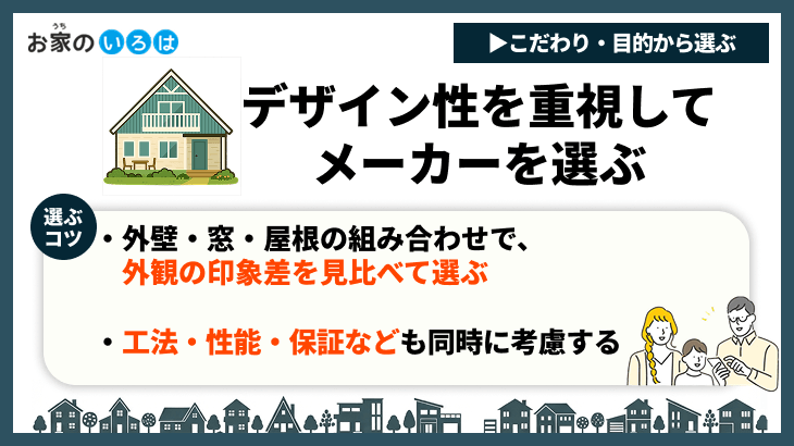 デザイン性を重視してメーカーを選ぶ