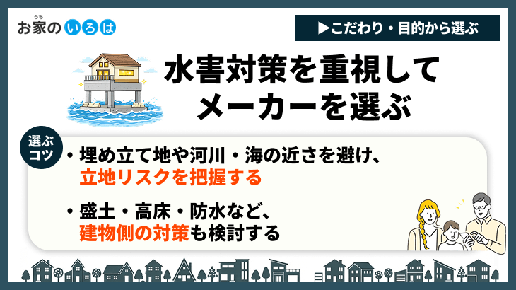 水害対策を重視してメーカーを選ぶ