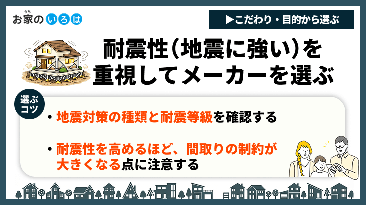 耐震性（地震に強い）を重視してメーカーを選ぶ