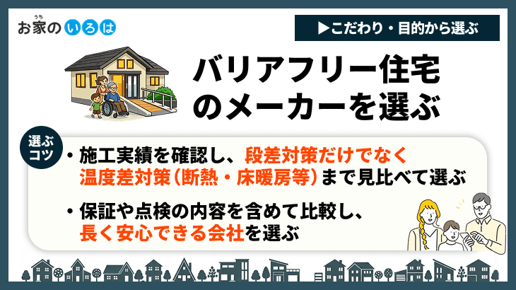 バリアフリー住宅のメーカーを選ぶ