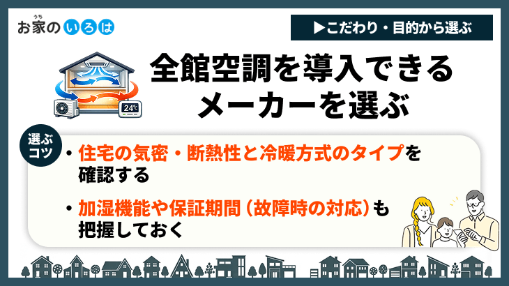 全館空調を導入できるメーカーを選ぶ