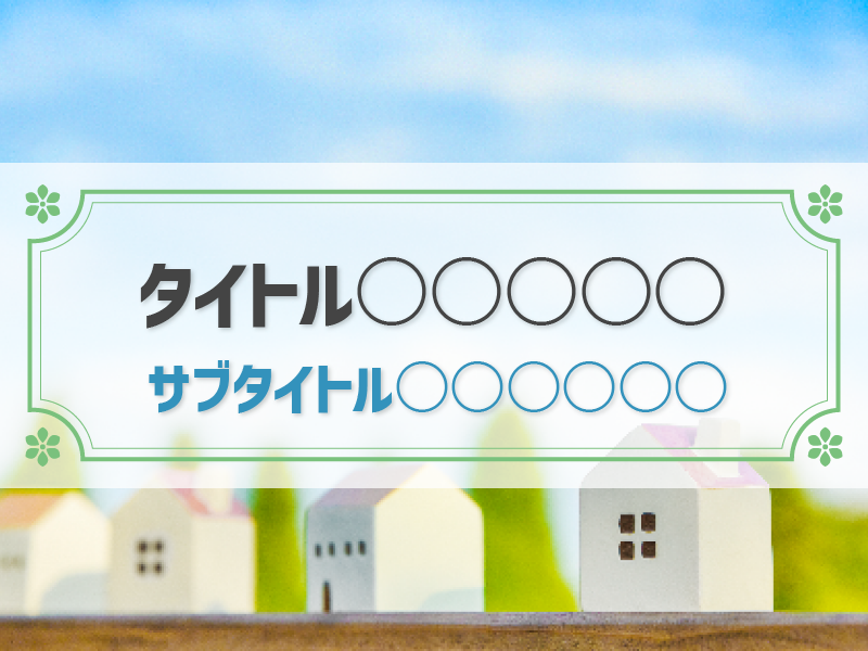 いろは売却テンプレ