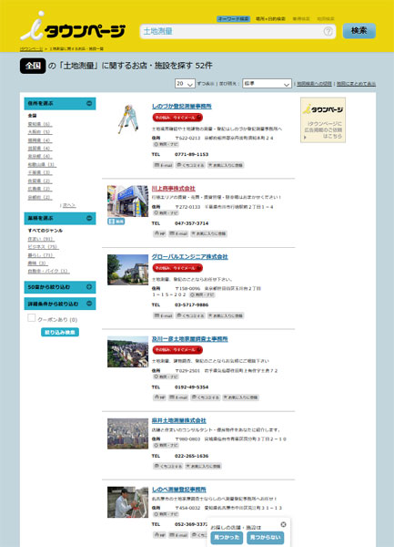 タウンページ 土地測量