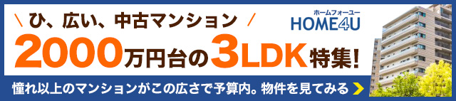 2,000万円台3LDK特集