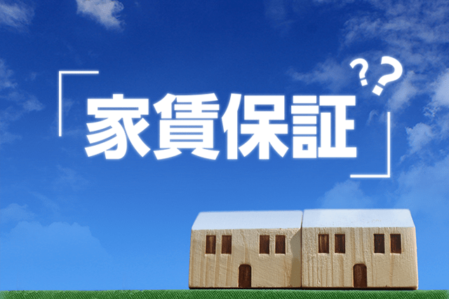 本当に家賃は保証されるの?誤解が多い家賃保証を徹底解説!