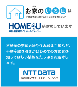 お家のいろははHOME4Uが運営しています。