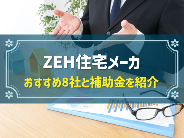 ZEH住宅メーカー おすすめ8社と補助金を紹介