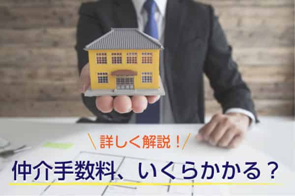 【不動産売却の仲介手数料】依頼する前に知っておきたい全知識