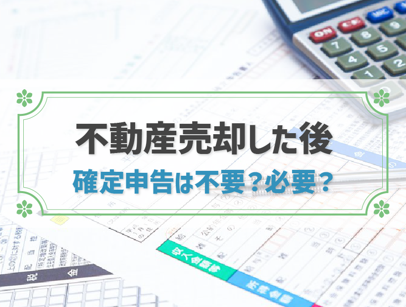 不動産売却で確定申告を行う手順・必要書類・税金の計算方法