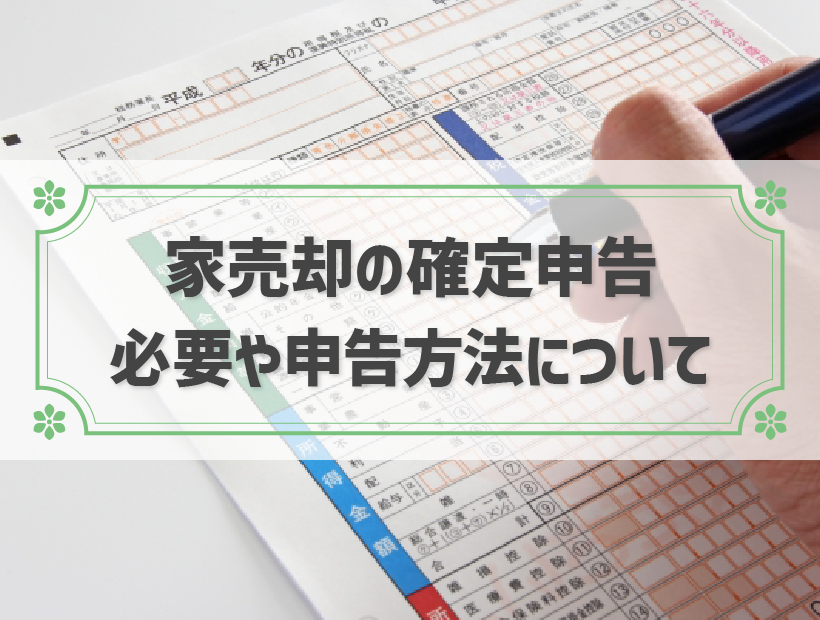 不動産売却時の確定申告を税理士に依頼した場合の費用相場はいくら？