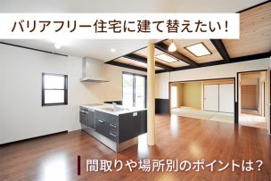 バリアフリー住宅に建て替える 間取り実例と注意点 ローンの選び方は