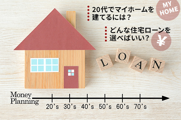 代のマイホーム購入でローンが楽になる メリットや資金計画のポイントは