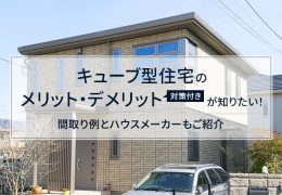 キューブ型住宅のメリット・デメリット（対策付き）が知りたい！間取り例とハウスメーカーもご紹介